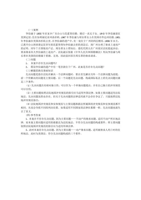 2012年司法考试辅导：李伯康房产继承案