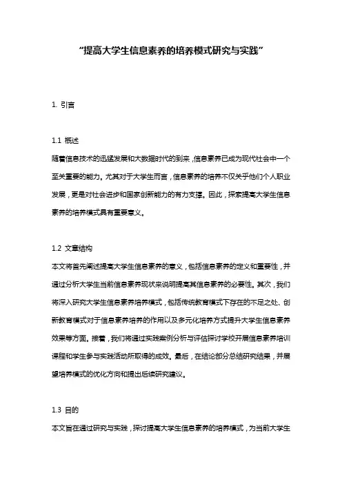 “提高大学生信息素养的培养模式研究与实践”
