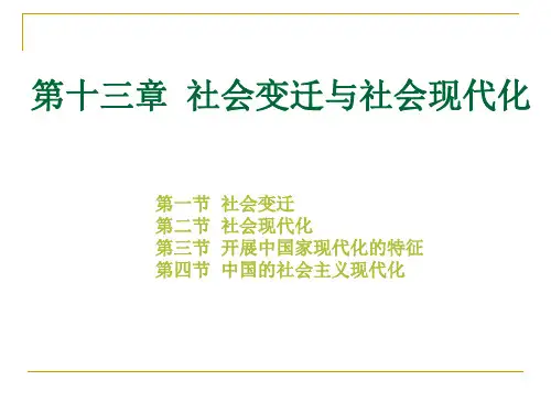 社会学概论新修第十三章  社会变迁与社会现代化