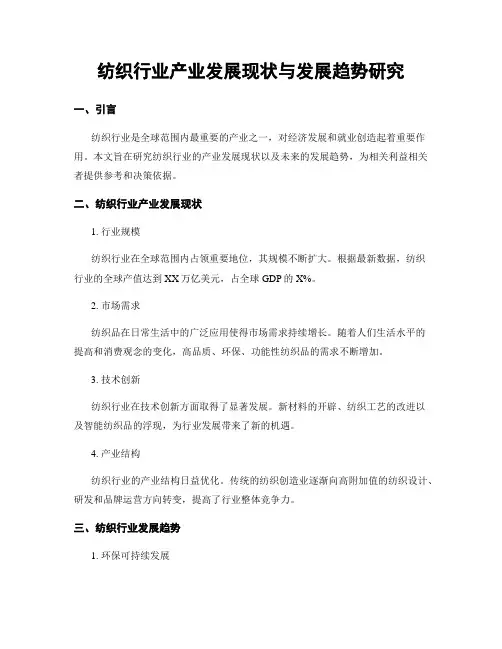 纺织行业产业发展现状与发展趋势研究