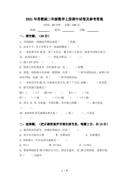 2021年苏教版二年级数学上册期中试卷及参考答案