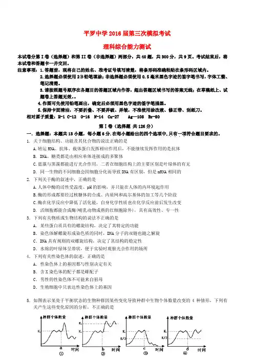 宁夏平罗中学2016届高三理综第三次模拟考试试题(无答案)