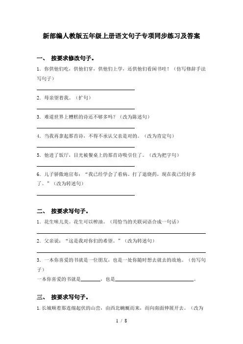 新部编人教版五年级上册语文句子专项同步练习及答案