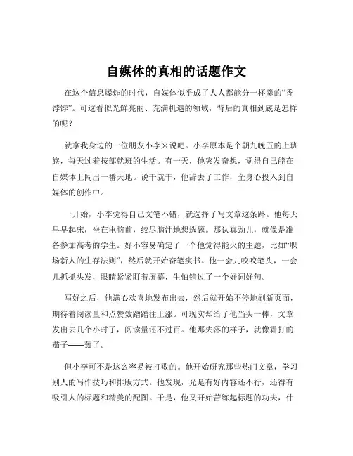 自媒体的真相的话题作文