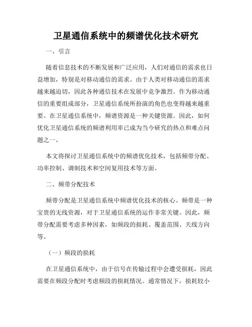 卫星通信系统中的频谱优化技术研究