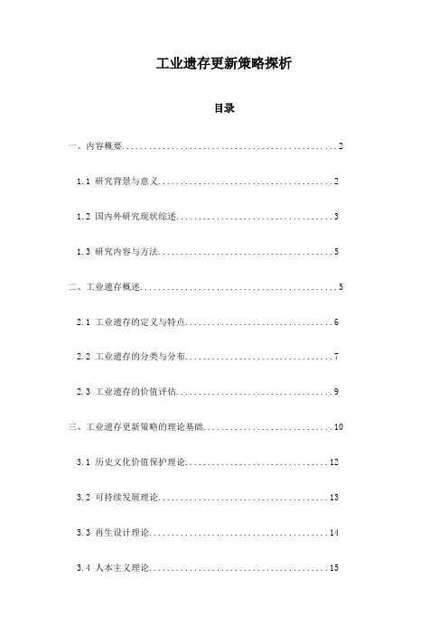 工业遗存更新策略探析