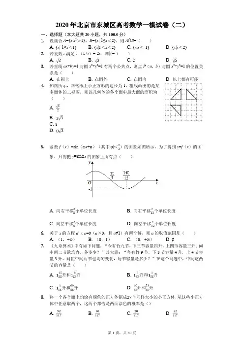 2020年北京市东城区高考数学一模试卷(二)(有答案解析)