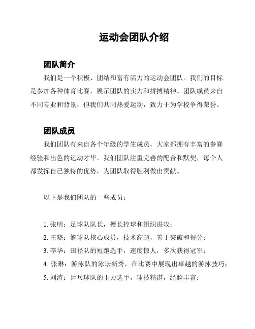 运动会团队介绍