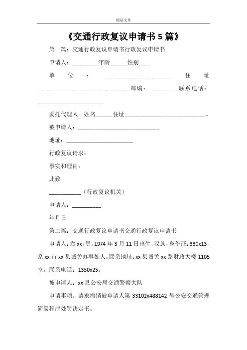 《交通行政复议申请书5篇》