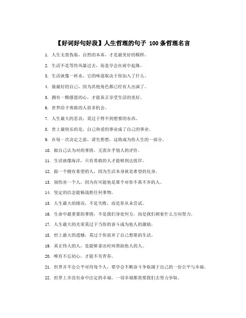 【好词好句好段】人生哲理的句子 100条哲理名言