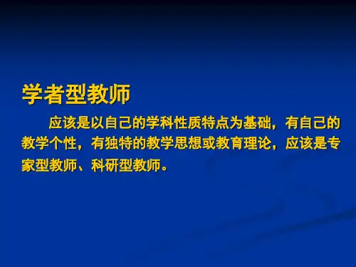 学者型教师的专业素养