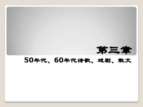 第三章  50年代、60年代诗歌、戏剧、散文