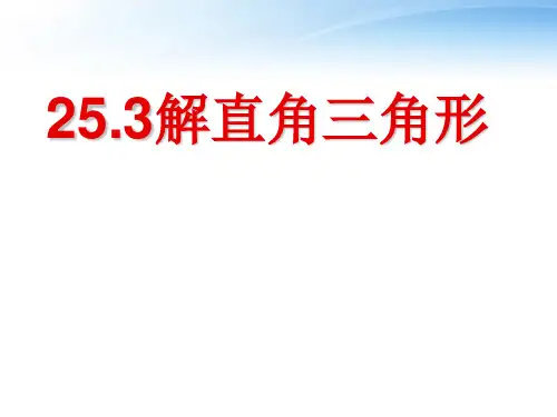 九年级数学上册 解直角三角形(第一课时)课件 华东师大版