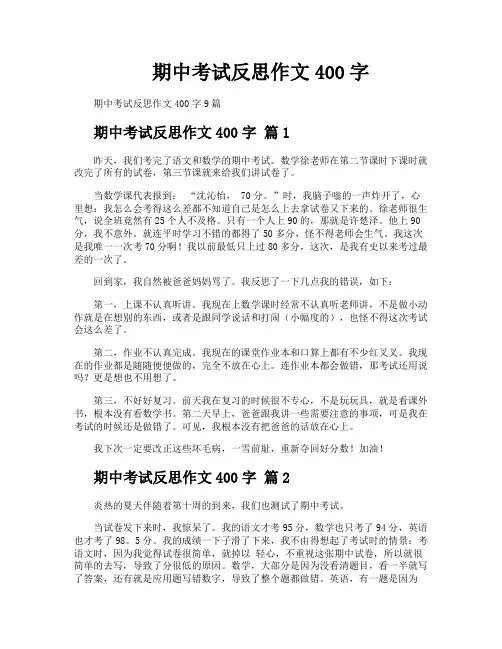期中考试反思作文400字