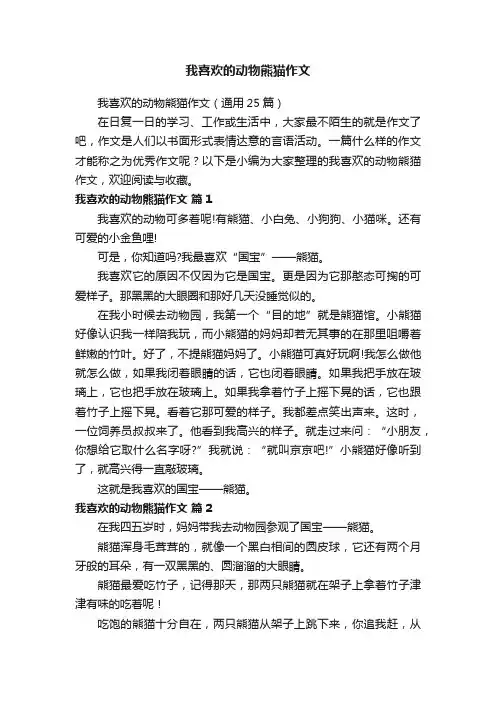 我喜欢的动物熊猫作文（通用25篇）