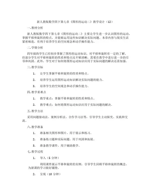 新人教版数学四下第七章《图形的运动二》教学设计(12)