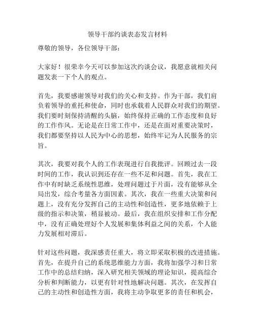 领导干部约谈表态发言材料