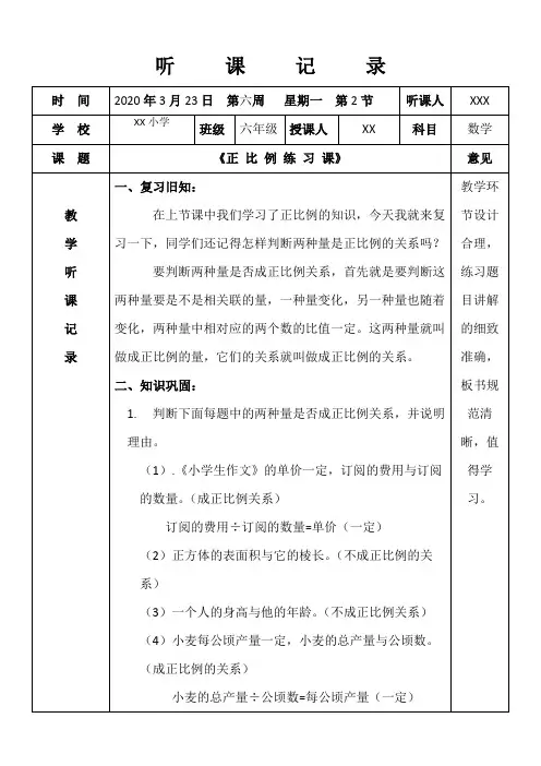 人教版小学六年级数学听课记录《正 比 例 练 习 课》