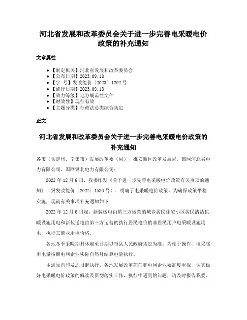 河北省发展和改革委员会关于进一步完善电采暖电价政策的补充通知
