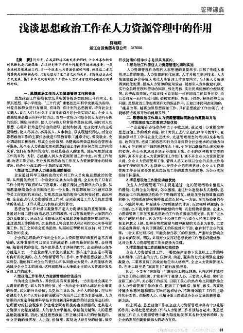 浅谈思想政治工作在人力资源管理中的作用