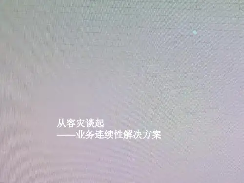 业务连续性解决方案