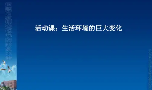人教版(部编)八年级下册历史《第20课 活动课：生活环境的巨大变化》课件