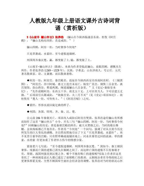 人教版九年级上册语文课外古诗词背诵(赏析版)