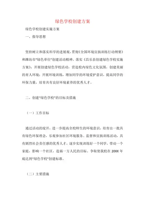 绿色学校创建方案