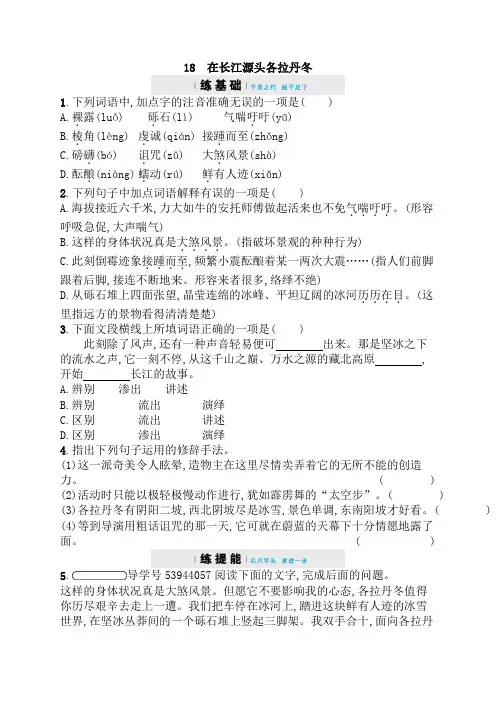 八年级语文下册部编人教版课后习题：18 在长江源头各拉丹冬