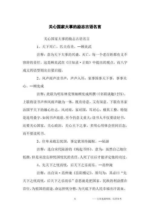 关心国家大事的励志古语名言_励志名言