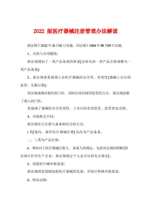 2022版医疗器械注册管理办法解读