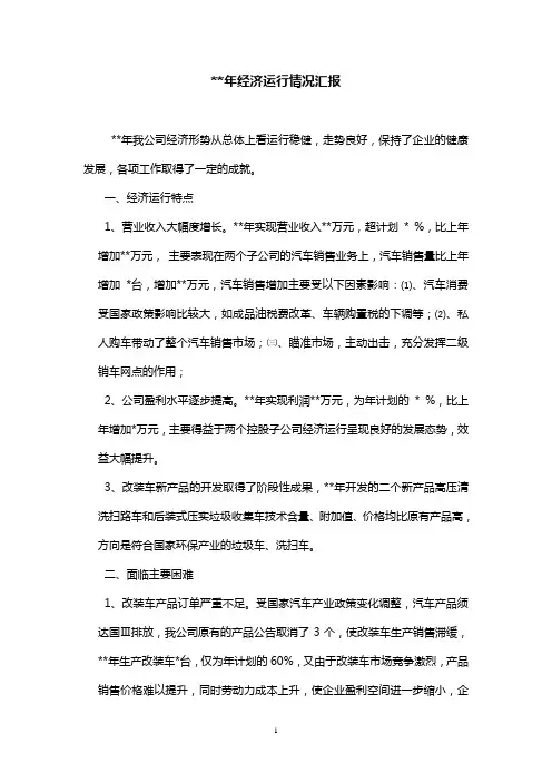 企业经济运行情况汇报