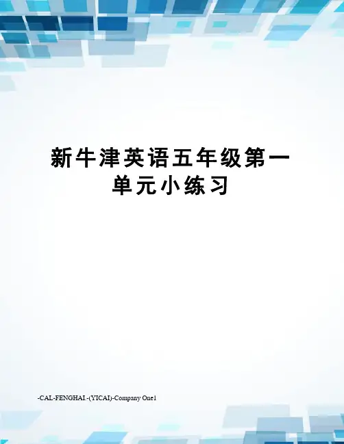 新牛津英语五年级第一单元小练习