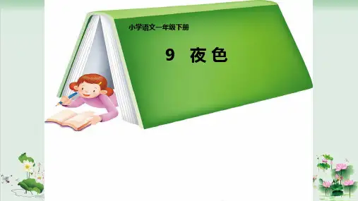 (部编版)小学语文一级下册《夜色》PPT精选课件