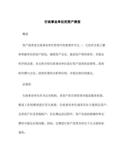 行政事业单位的资产清查