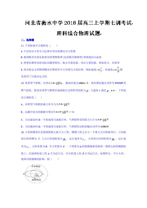 河北省衡水中学2018届高三上学期七调考试理综物理试题