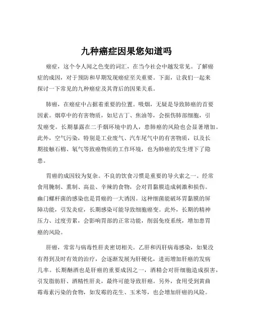 九种癌症因果您知道吗