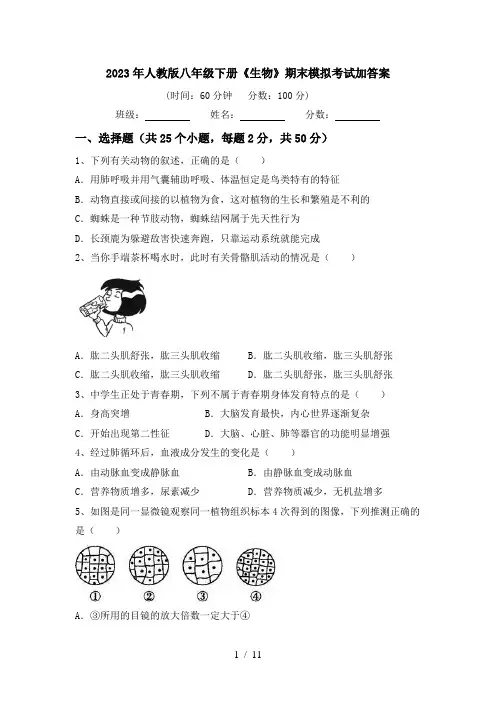 2023年人教版八年级下册《生物》期末模拟考试加答案