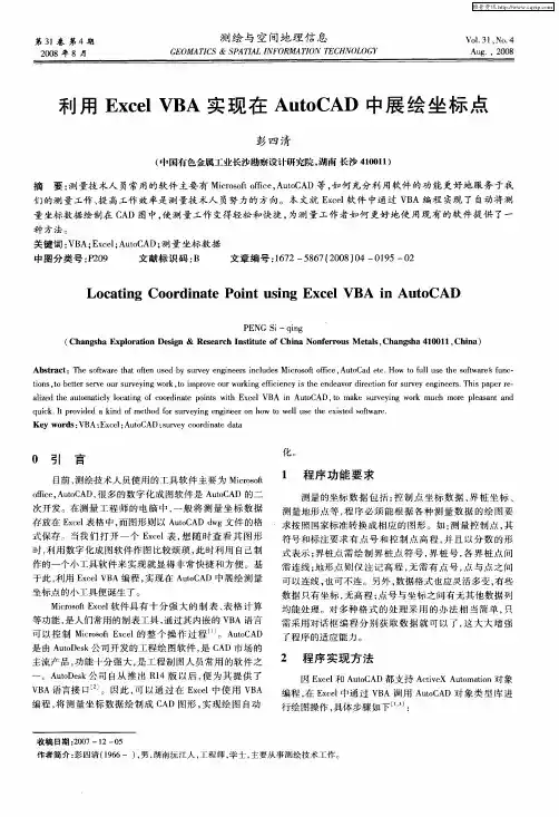 利用Excel VBA实现在AutoCAD中展绘坐标点