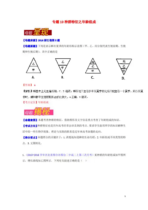 高考生物母题题源系列 专题10 种群特征之年龄组成(含解析)