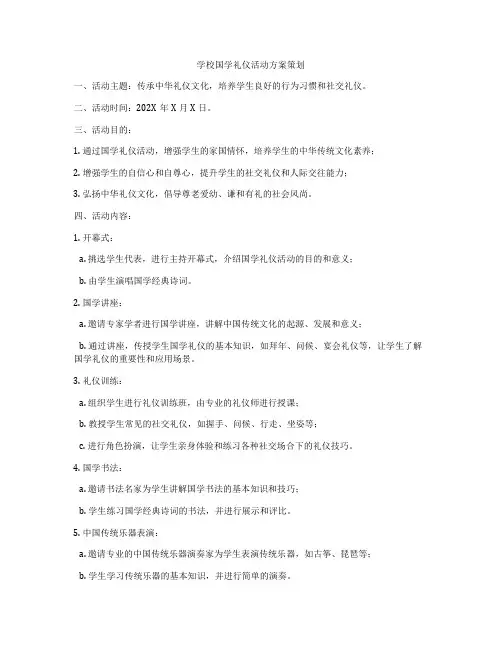学校国学礼仪活动方案策划