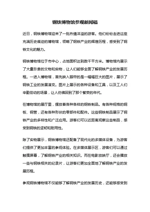 钢铁博物馆参观新闻稿