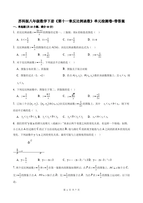 苏科版八年级数学下册《第十一章反比例函数》单元检测卷-带答案