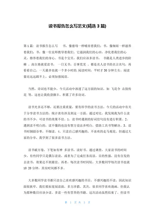 读书报告怎么写范文(精选3篇)