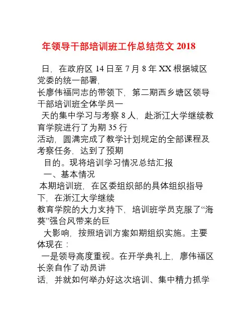 2018年领导干部培训班工作总结范文
