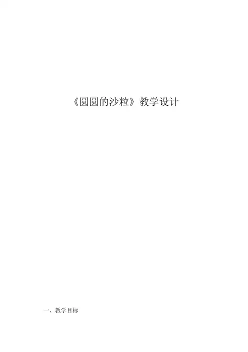 北师大版小学语文三年级上册《8 海底世界 ②圆圆的沙粒》优质课教学设计_6