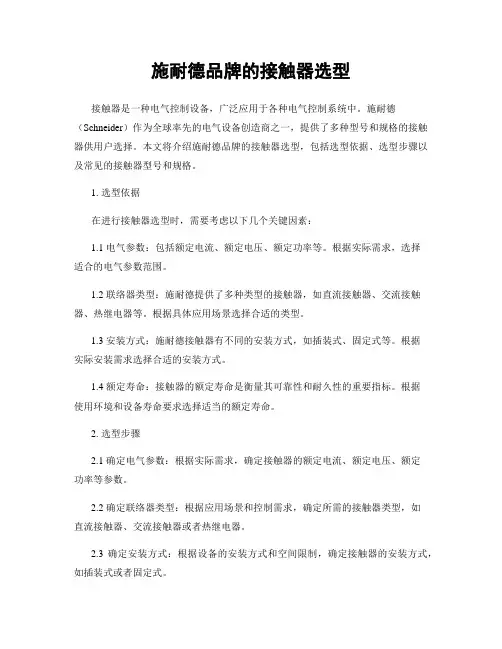 施耐德品牌的接触器选型