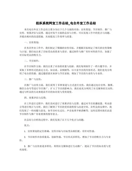 组织系统网宣工作总结_电台外宣工作总结