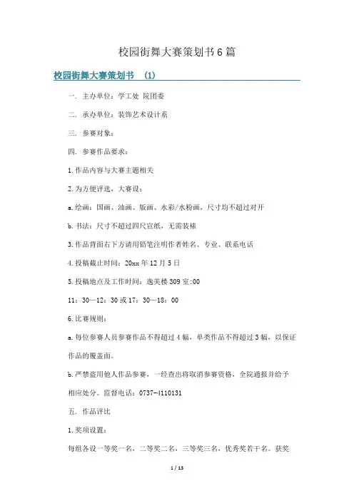 校园街舞大赛策划书6篇