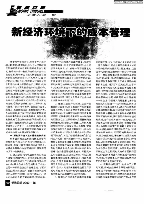 新经济环境下的成本管理